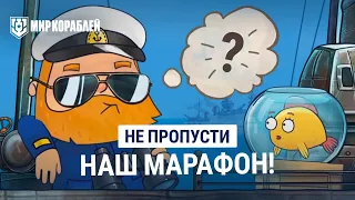 Марафон Кэпа и Рыбки! Не пропусти награды за активность на канале!