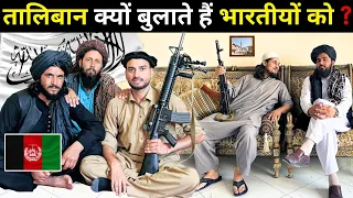 Why Taliban invites Indians? | Why Afghans love India ?