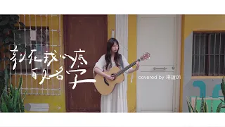 琳誼01 cover［盧廣仲 刻在我心底的名字］