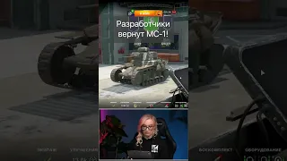 Разработчики хотят вернуть MC-1 Tanks Blitz WoT