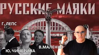 Григорий Лепс, Юлия Чичерина, Влад Маленко - Русские маяки (Премьера, 2023)║ Французская реакция!