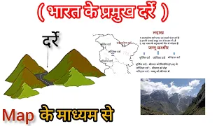 भारत के प्रमुख दर्रे। Mountain pass । indian geography । pathshala