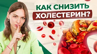 Как снизить плохой ХОЛЕСТЕРИН без вреда для здоровья за 3 недели? (без статинов)