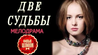 Две судьбы 2016 русские мелодрамы 2016 russian melodrama 2016
