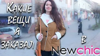 ЧТО Я КУПИЛ В Newchic ИЗ ОДЕЖДЫ! Ожидание / Реальность!