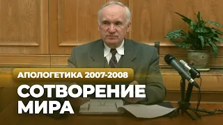 Сотворение мира (МДА, 2008.03.03) — Осипов А.И.