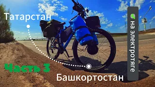 Велопутешествие Башкортостан! #электровелосипед #путешествия