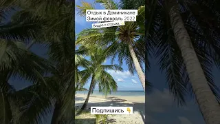 Отдых в Доминикане зимой в феврале 2022 / доминикана 2022 видео