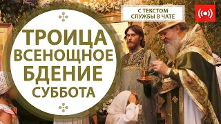 Всенощное бдение. ТРОИЦА. Трансляция. 19 июня (суббота) в 18:00