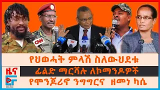 የህወሓት ምላሽ ስለውህደቱ፣ ፊልድ ማርሻሉ ለኮማንዶዎች፣ ጃል መሮ ለጄኔራሎች፣ የሞንጆሪኖ ንግግርና  ዘመነ ካሴ፣ የባህርዳሩ ጥቃት፣ መከላከያ ያቃጠለው| EF