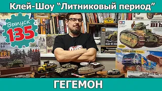 Гегемон | Клей-шоу "Литниковый Период". (Выпуск #135)