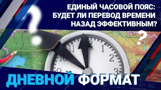 Единый часовой пояс: будет ли перевод времени назад эффективным? / ДФ 15.12.2023