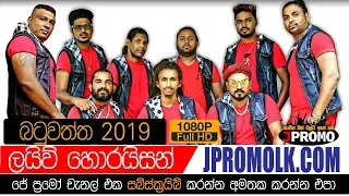 Polgahawela Horizon Batuwaththa 2019 | JPromo Live Shows Stream Now | New Sinhala Songs