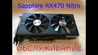 Обслуживание видеокарты Sapphire RX470 Nitro 4Gb