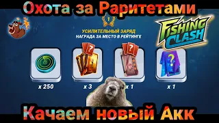 Открыл новую локацию / Событие охота за Раритетами / Новый аккаунт / Fishing Clash: Реальная рыбалка