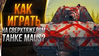 (ГАЙД) Maus - ЛУЧШИЙ ТЯЖ ,КОТОРЫЙ РВЕТ ВСЕ ПЕРЕД СОБОЙ (Обзор)