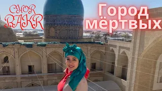 Узбекистан! Бухара! Город мертвых в Бухаре! #Тандыргушт