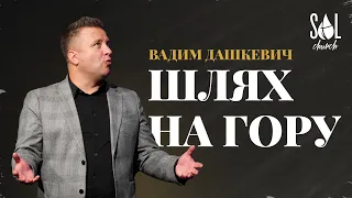October 29, 2023 | Вадим Дашкевич | Шлях на гору