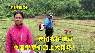 中國女婿在老撾幹農活，鋤草機上場太方便，中國製造就是厲害！