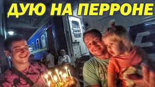 ЛЕТО 2019. САМЫЙ БЮДЖЕТНЫЙ ОТДЫХ НА ЧЕРНОМ МОРЕ. ДУЮ НА ПЕРРОНЕ