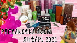 СЮРПРИЗ ИЛИ ОШИБКА ОТ AVON!!!?? Вместо расчески целый набор. РАСПАКОВКА ЗАКАЗА ЯНВАРЬ 2022