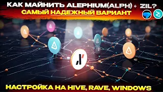 📌 Майнинг ALPH + ZIL. Самый надежный вариант. Создание кошелька, HiveOS, RaveOS, Windows на LOLMINER