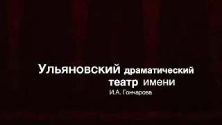 Спектакль "Обломов" по пьесе М.Угарова. Ульяновский драматический театр имени И.А. Гончарова.