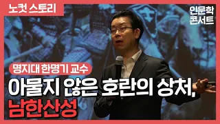 [노컷TV]한명기교수 "아물지 않은 호란의 상처, 남한산성"