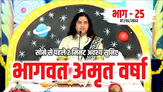 LIVE - सोने से पहले अवश्य  सुनिए भागवत अमृत वर्षा || भाग - 25 || Shri Devkinandan Thakur Ji