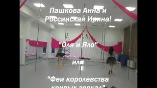 POLE-DANCE в Миледи. 25-12-2016. Ученицы Елены Карасик. Ира и Аня. Выступление на НГ.