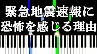 なぜ緊急地震速報の音に恐怖を感じるのか？