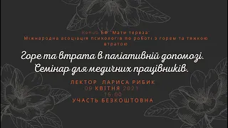 Горе та втрата в паліативній допомозі. Соціально невизнане горе.