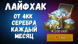 ОТ 4 МЛН СЕРЕБРА В МЕСЯЦ ПЛЮСОМ НА ВАШ АККАУНТ I ЛАЙФХАК I RAID: Shadow Legends