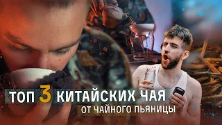 ТОП-3 китайских чая от чайного пьяницы с 10-летним стажем | Чайная мастерская — лучший китайский чай