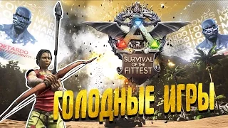 Ark Survival of the Fittest Голодные игры(Прятки)