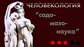 Человекология 2. Садо-Мазо-Наука