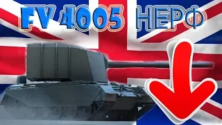 FV 4005 После НЕРФА как играть ?