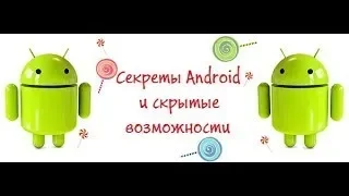 Секретная функция телефона о которой вы даже не знали