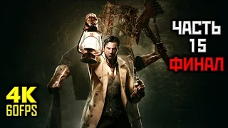 The Evil Within, Прохождение Без Комментариев - Часть 15: Корень Зла, ФИНАЛ [PC | 4K | 60 FPS]