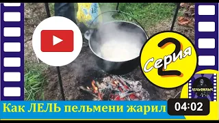 пельмени на мангале 2серия. юмористические хроники