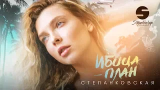 Степанковская - Ибица-План