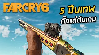 วิธีหา 5 ปืนเทพ! ใช้ได้ตั้งแต่ต้นเกม - Far Cry 6