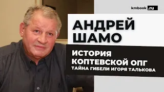Андрей Шамо об одной из самых влиятельных преступных группировок Москвы, – Коптевской ОПГ