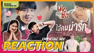 ดูยังอะ [ REACTION ]  ไอ้คนน่ารัก ( My Cutie Pie ) - NuNew【OFFICIAL MV】