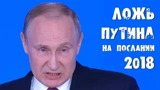 Ложь Путина на послании 2018