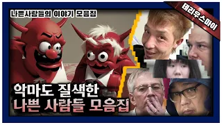 [사건 모음집] 사탄도 울고 갈 나쁜 사람들 모음집