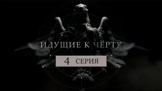 Идущие к черту. 4 серия. Разоблачение Бориса Соболева.