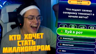 БУСТЕР ИГРАЕТ В КТО ХОЧЕТ СТАТЬ МИЛЛИОНЕРОМ