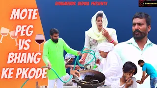 मोटे पेग  vs  भांग के पकोड़े | होली स्पेशल | Dharmender bedwa | New haryanvi Comedy Video | Mote peg