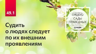 49.1 Судить о людях следует по их внешним проявлениям. Глава 49. Вступление. Сады праведных